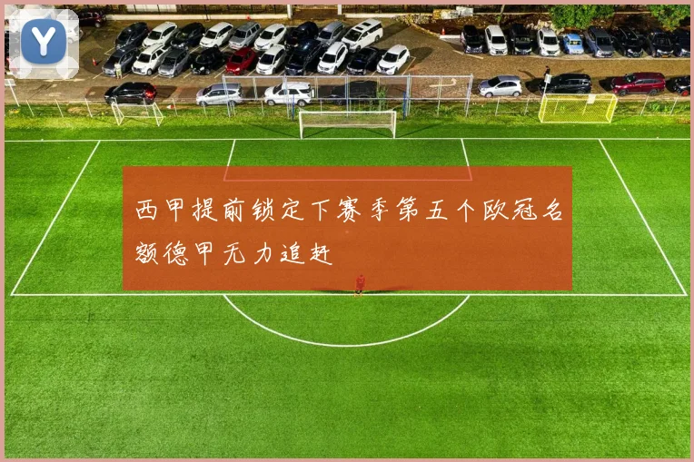 西甲提前锁定下赛季第五个欧冠名额德甲无力追赶