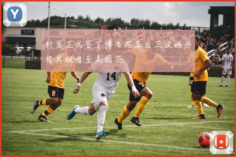 科莫正式签下博洛尼亚后卫波施并将其租借至美因茨