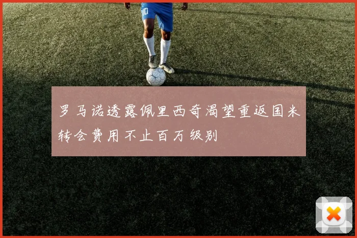 罗马诺透露佩里西奇渴望重返国米转会费用不止百万级别