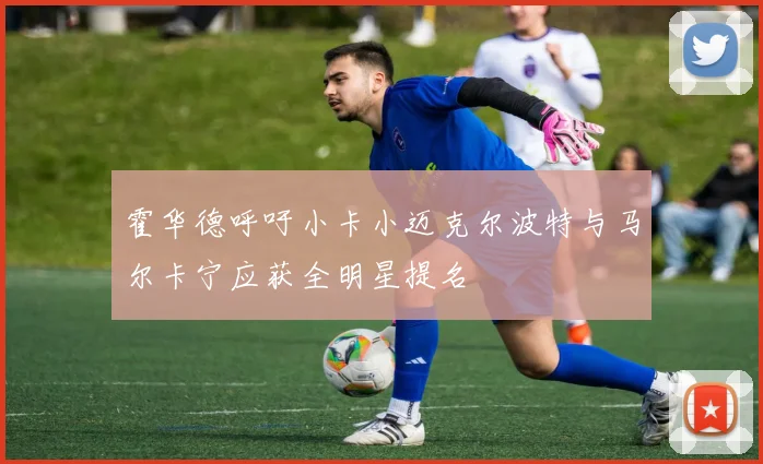 霍华德呼吁小卡小迈克尔波特与马尔卡宁应获全明星提名