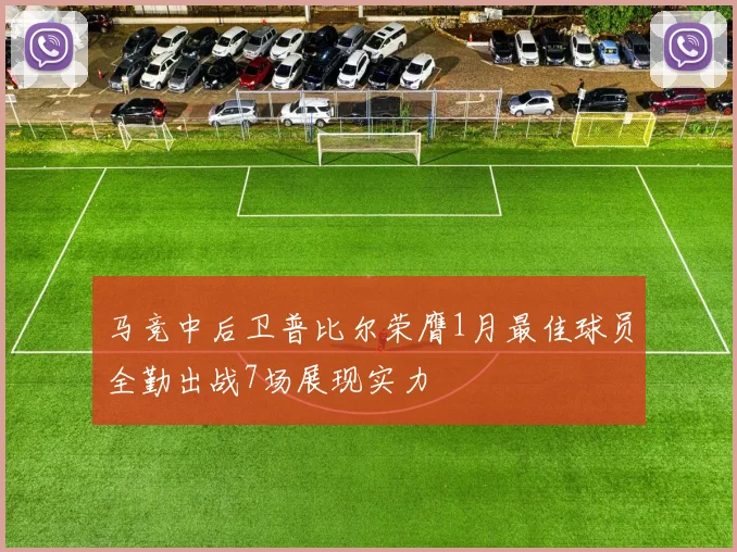 马竞中后卫普比尔荣膺1月最佳球员全勤出战7场展现实力