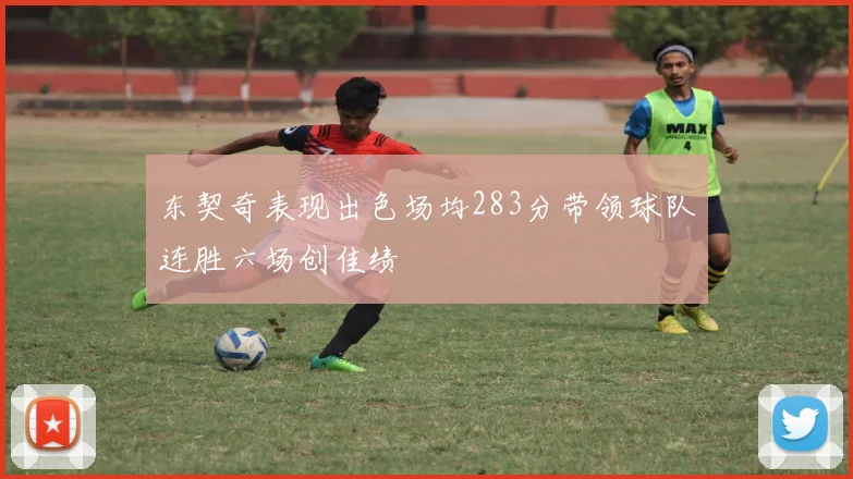 东契奇表现出色场均283分带领球队连胜六场创佳绩