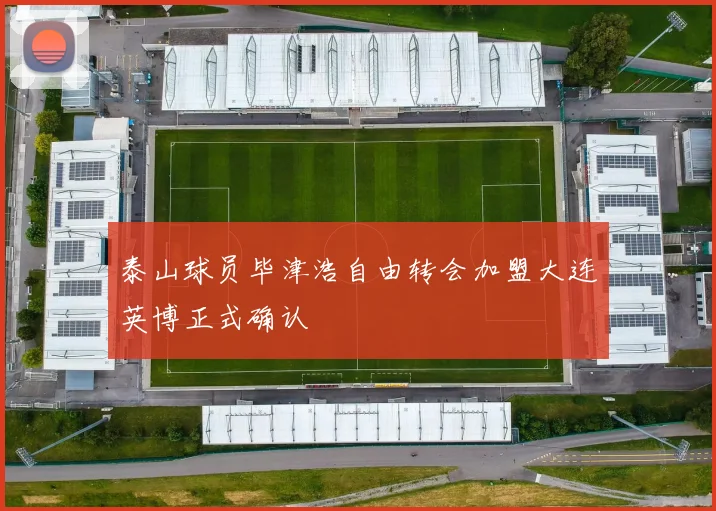 泰山球员毕津浩自由转会加盟大连英博正式确认
