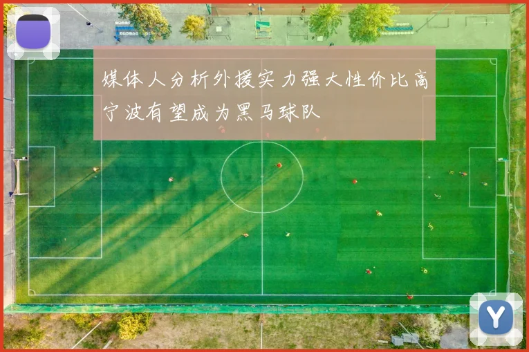 媒体人分析外援实力强大性价比高宁波有望成为黑马球队