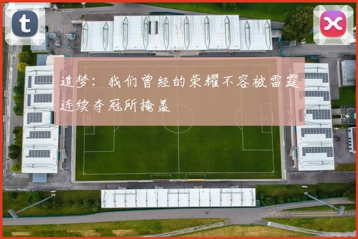 追梦：我们曾经的荣耀不容被雷霆连续夺冠所掩盖