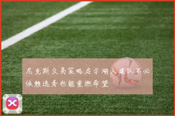 尼克斯交易策略启示湖人建队不必依赖选秀也能重燃希望